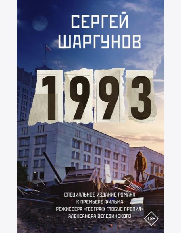 1993: роман