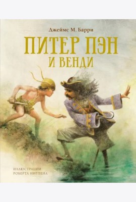 Питер Пэн и Венди