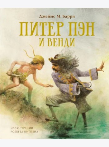 Питер Пэн и Венди
