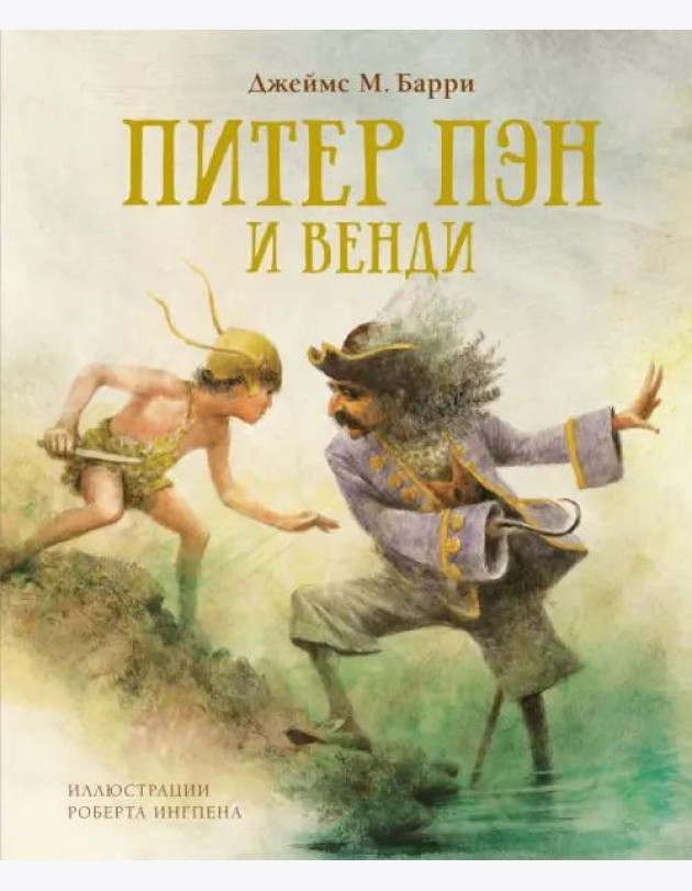 Питер Пэн и Венди