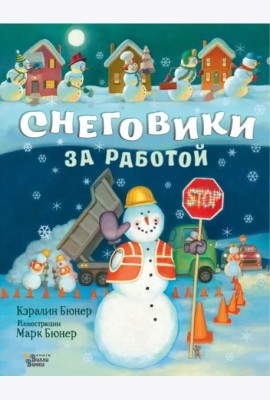 Снеговики за работой