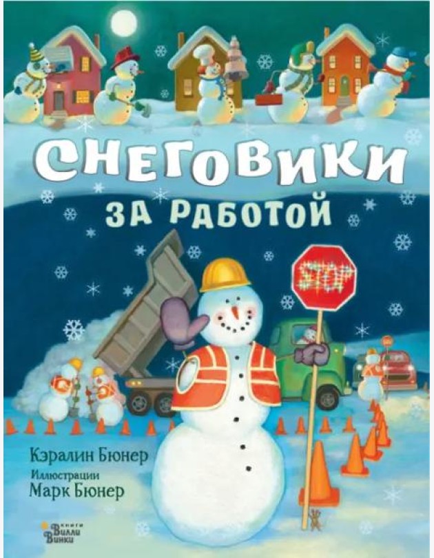 Снеговики за работой