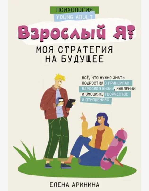 Взрослый Я. Моя стратегия на будущее. Всё, что нужно знать подростку о принципах взрослой жизни