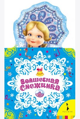 Волшебная снежинка