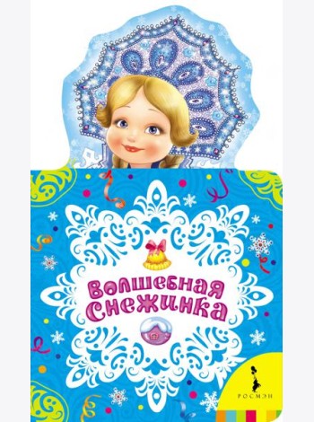 Волшебная снежинка