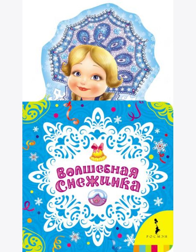 Волшебная снежинка