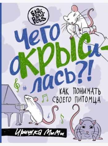Чего окрысилась?! Как понимать своего питомца