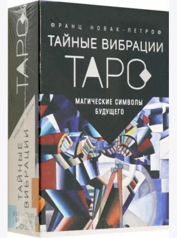 Таро Тайные Вибрации. Магические символы будущего