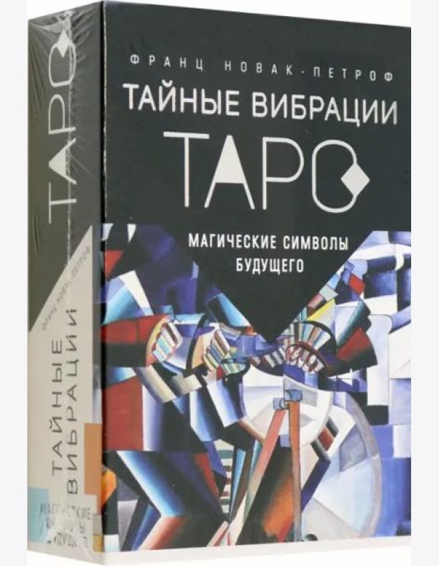 Таро Тайные Вибрации. Магические символы будущего