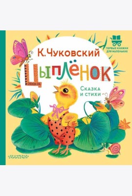 Цыпленок. Сказка и стихи