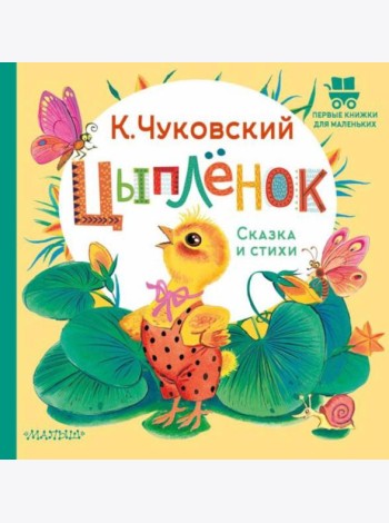 Цыпленок. Сказка и стихи
