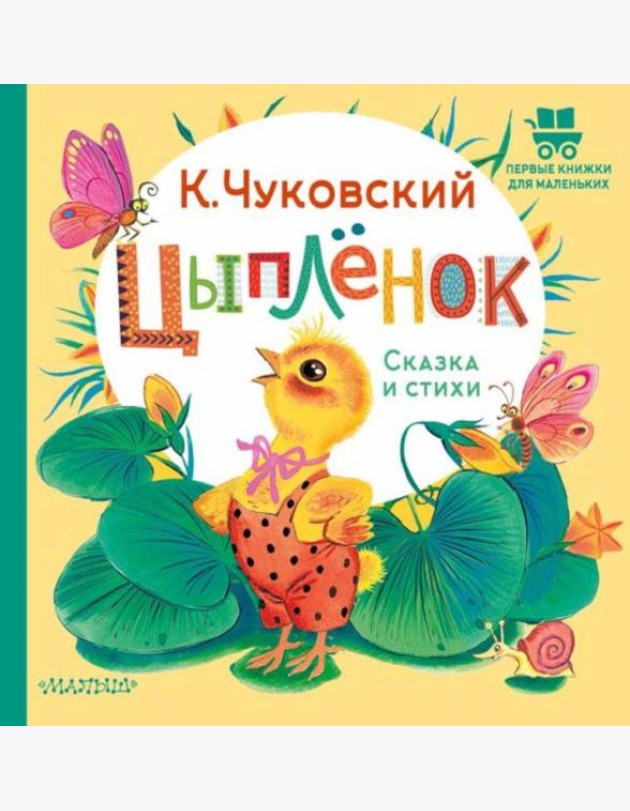 Цыпленок. Сказка и стихи
