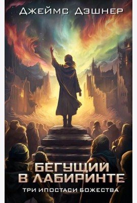 Три ипостаси Божества: роман