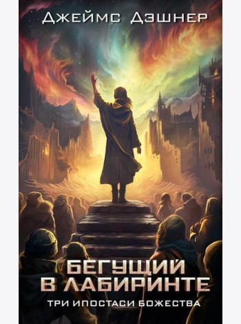 Три ипостаси Божества: роман
