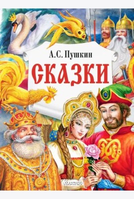 Сказки