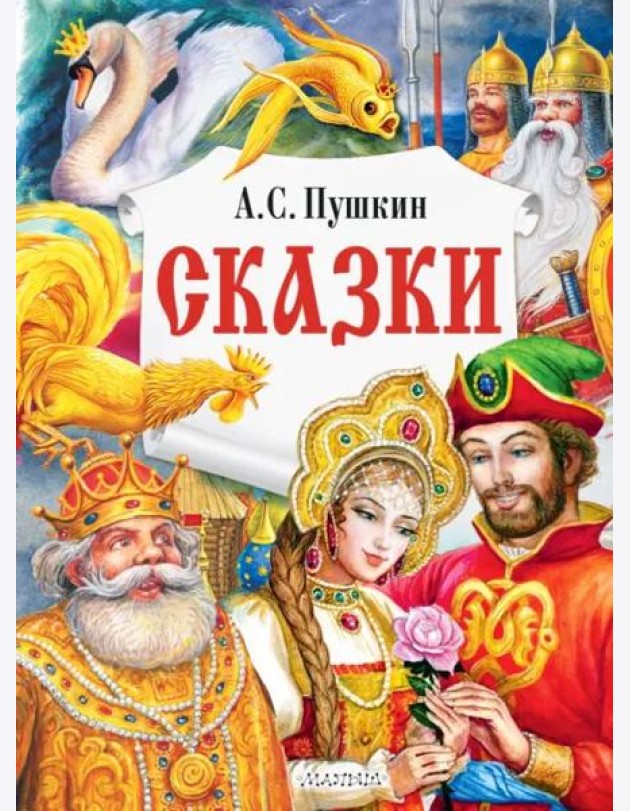 Сказки