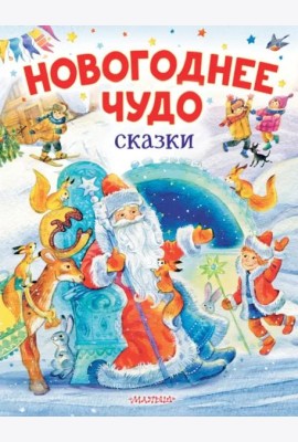 Новогоднее чудо. Сказки