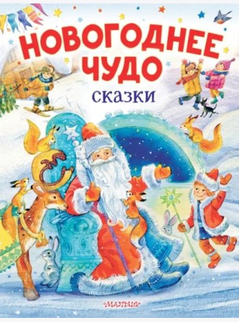 Новогоднее чудо. Сказки