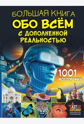 Большая книга обо всем с дополненной реальностью. 1001 фотография