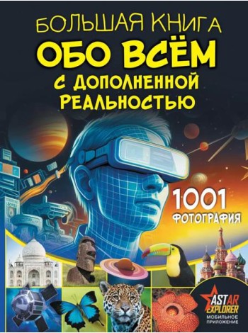 Большая книга обо всем с дополненной реальностью. 1001 фотография