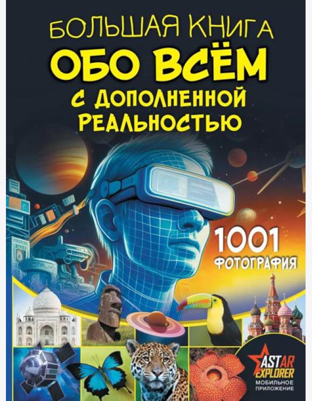 Большая книга обо всем с дополненной реальностью. 1001 фотография