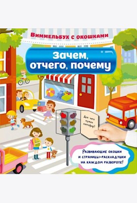 Зачем, отчего, почему