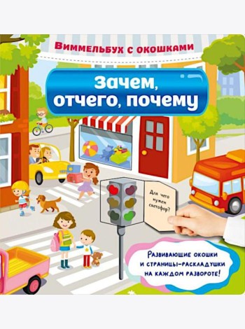 Зачем, отчего, почему
