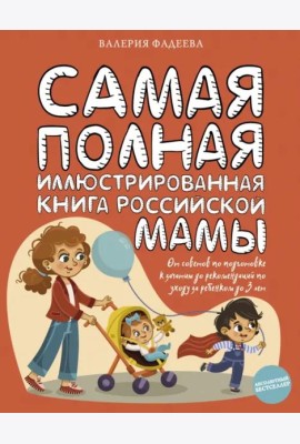 Самая полная иллюстрированная книга российской мамы