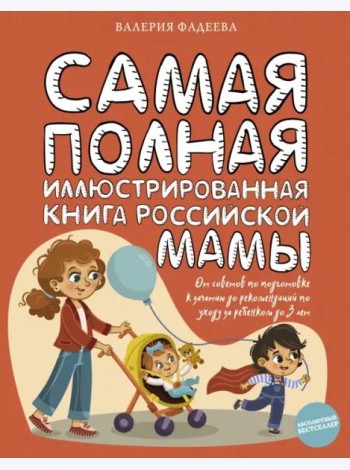 Самая полная иллюстрированная книга российской мамы