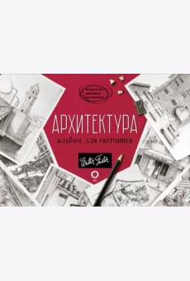 Архитектура. Альбом для скетчинга