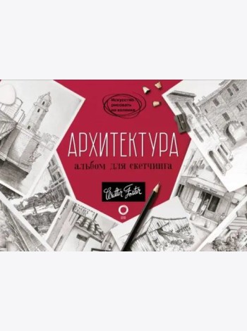 Архитектура. Альбом для скетчинга