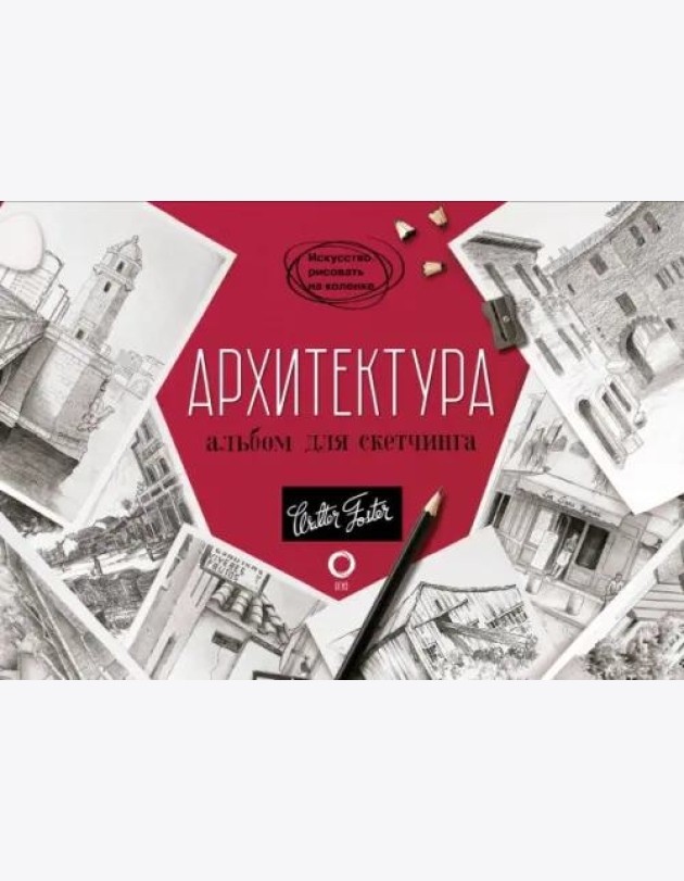 Архитектура. Альбом для скетчинга