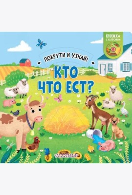 Кто что ест? Книжка с колёсиком