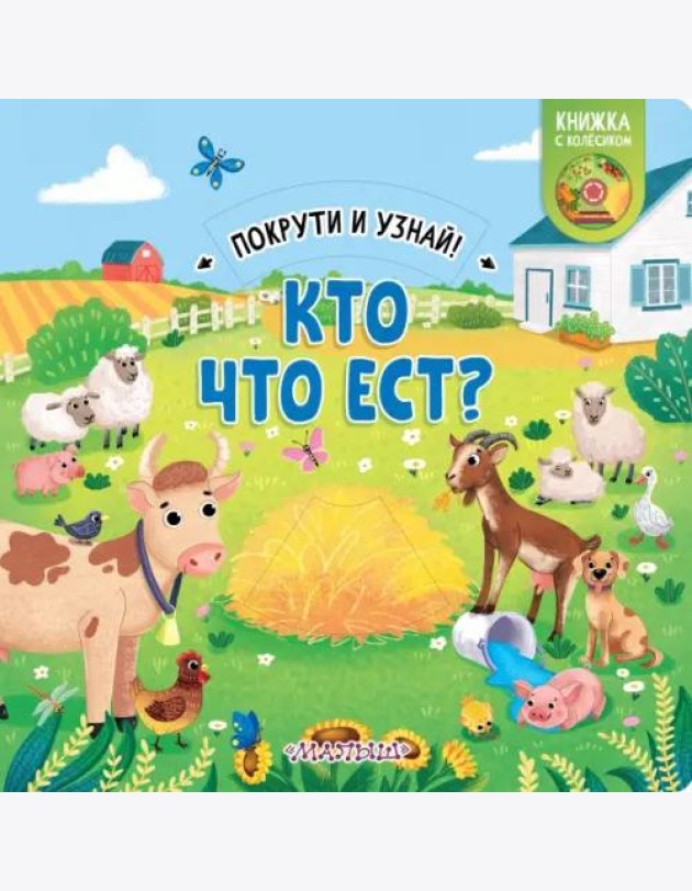 Кто что ест? Книжка с колёсиком