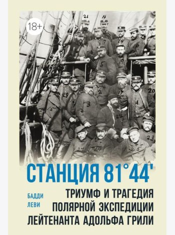 Станция 81°44?. Триумф и трагедия полярной экспедиции лейтенанта Адольфа Грили