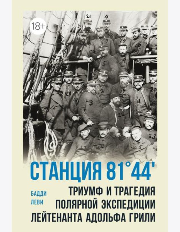 Станция 81°44?. Триумф и трагедия полярной экспедиции лейтенанта Адольфа Грили
