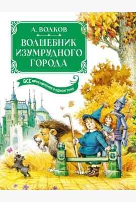 Волшебник Изумрудного города. Все приключения в одном томе: сказочные повести