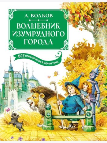 Волшебник Изумрудного города. Все приключения в одном томе: сказочные повести
