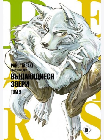 Beastars. Выдающиеся звери. Том 9