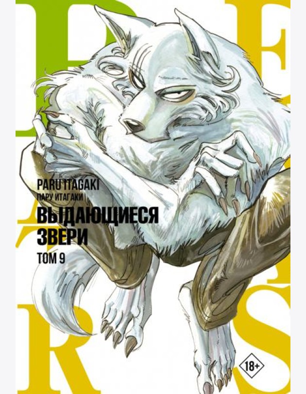 Beastars. Выдающиеся звери. Том 9