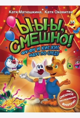 Ы-ы-ы, смешно! Фу-Фу и Кис-Кис идут по следу