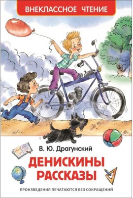 Драгунский В.Ю. Денискины рассказы