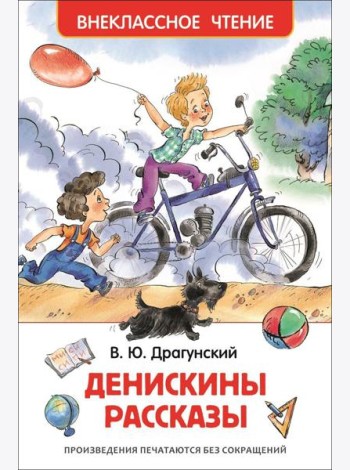 Драгунский В.Ю. Денискины рассказы