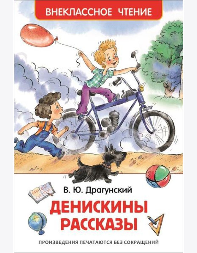 Драгунский В.Ю. Денискины рассказы