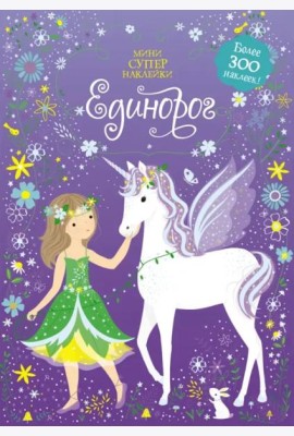 Единорог