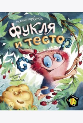 Фукля и тесто