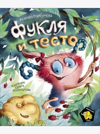 Фукля и тесто