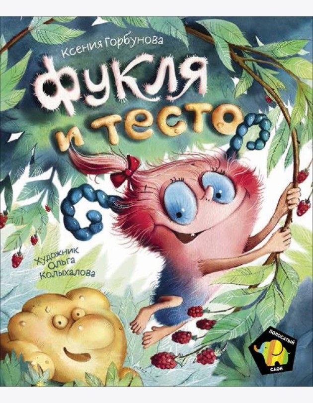 Фукля и тесто