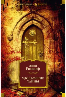 Удольфские тайны: роман