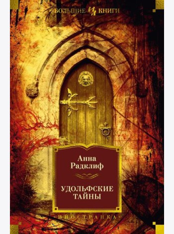 Удольфские тайны: роман